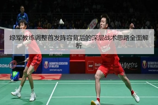 绿军教练调整首发阵容背后的深层战术思路全面解析
